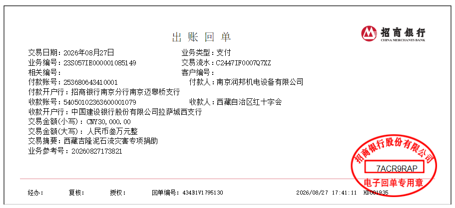 西藏吉隆泥石流灾害专项捐助图片.png